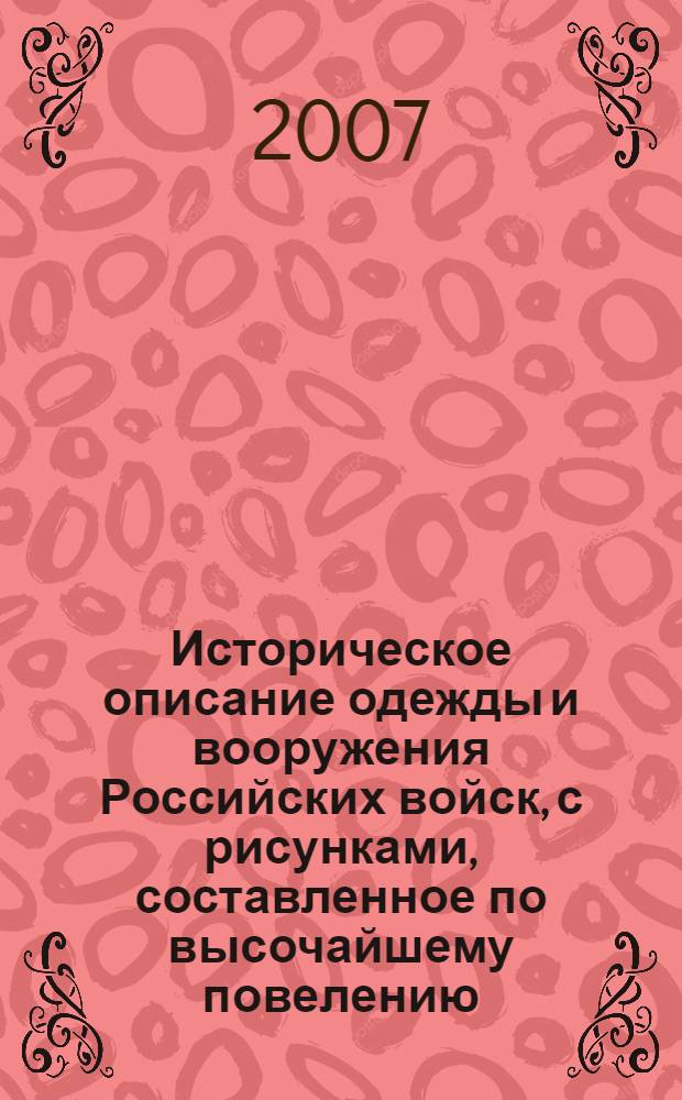 Историческое описание одежды и вооружения Российских войск, с рисунками, составленное по высочайшему повелению : в 30 т