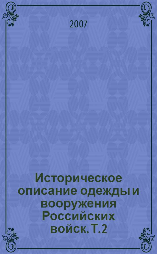 Историческое описание одежды и вооружения Российских войск. Т. 2 : Отд. 2