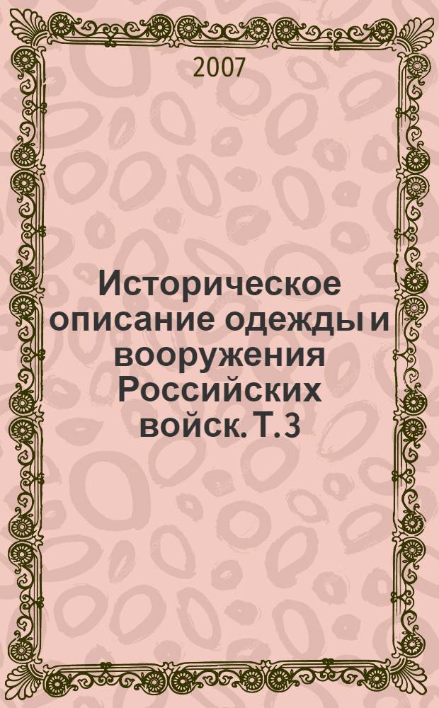 Историческое описание одежды и вооружения Российских войск. Т. 3 : Отд. 1