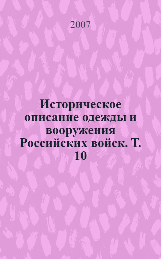 Историческое описание одежды и вооружения Российских войск. Т. 10 : Отд. 2