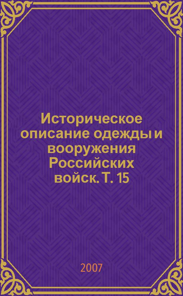 Историческое описание одежды и вооружения Российских войск. Т. 15 : Отд. 1