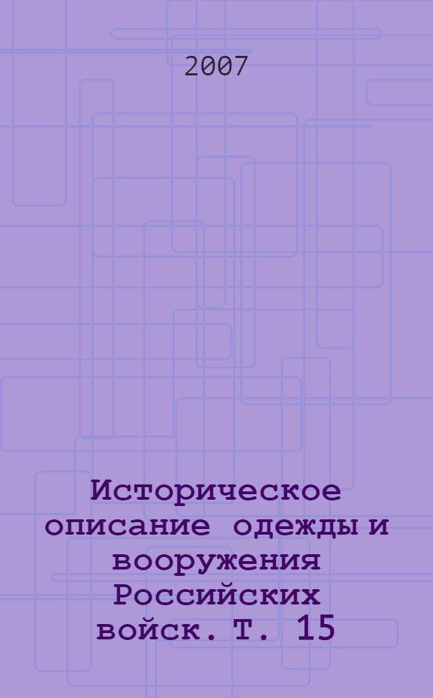 Историческое описание одежды и вооружения Российских войск. Т. 15 : Отд. 2