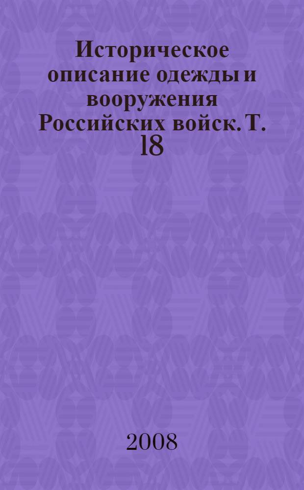 Историческое описание одежды и вооружения Российских войск. Т. 18 : Отд. 1