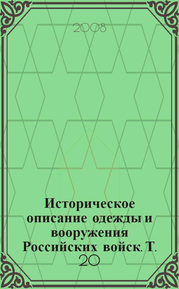 Историческое описание одежды и вооружения Российских войск. Т. 20 : Отд. 1