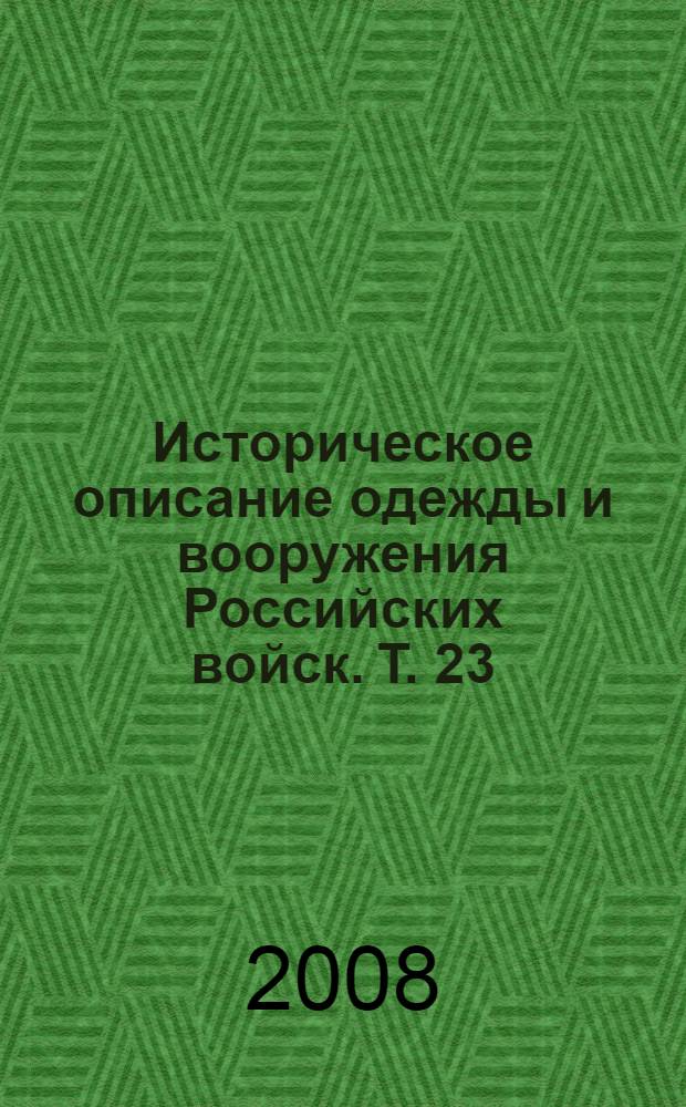 Историческое описание одежды и вооружения Российских войск. Т. 23 : Отд. 2