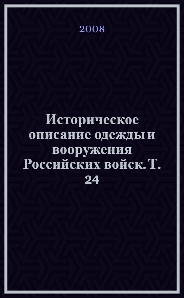 Историческое описание одежды и вооружения Российских войск. Т. 24 : Отд. 1