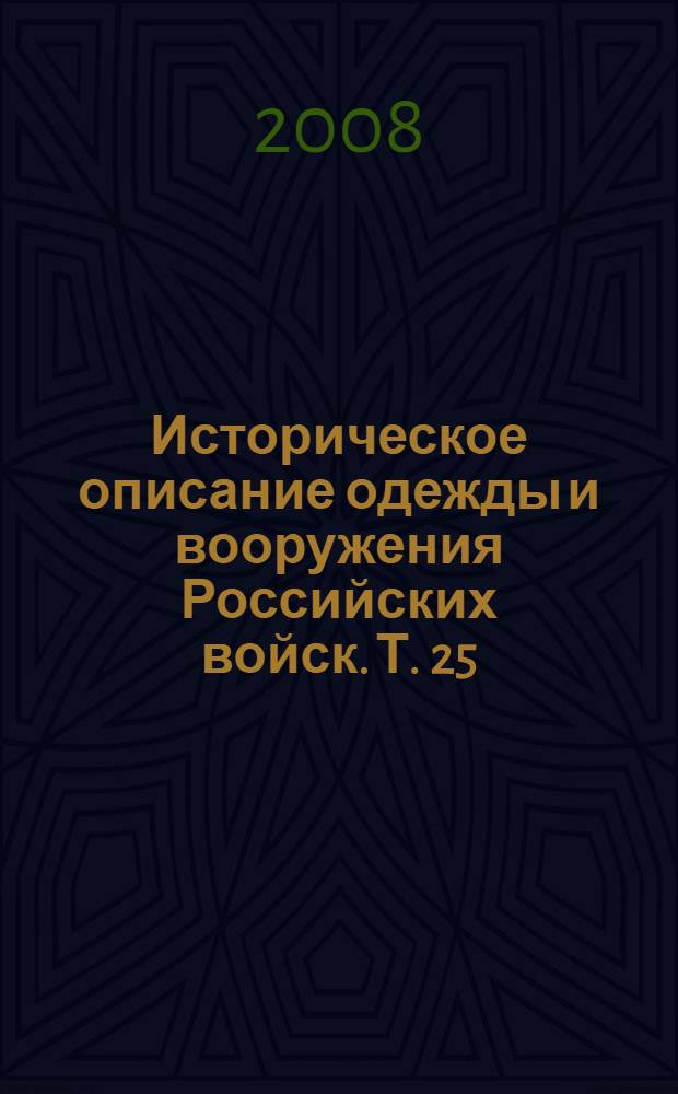 Историческое описание одежды и вооружения Российских войск. Т. 25 : Отд. 2