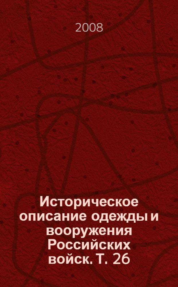 Историческое описание одежды и вооружения Российских войск. Т. 26 : Отд. 1