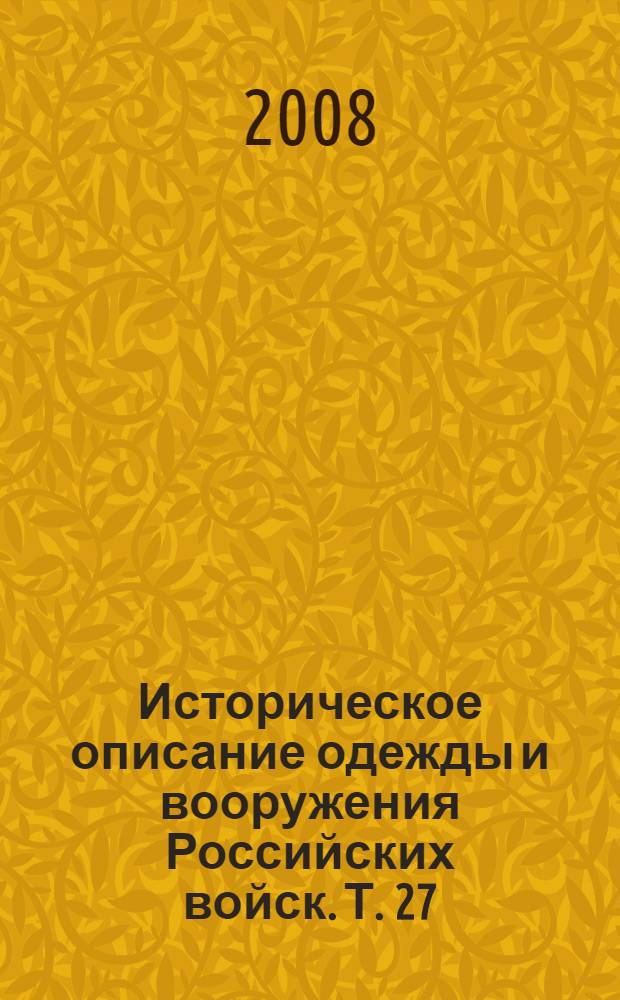 Историческое описание одежды и вооружения Российских войск. Т. 27 : Отд. 1