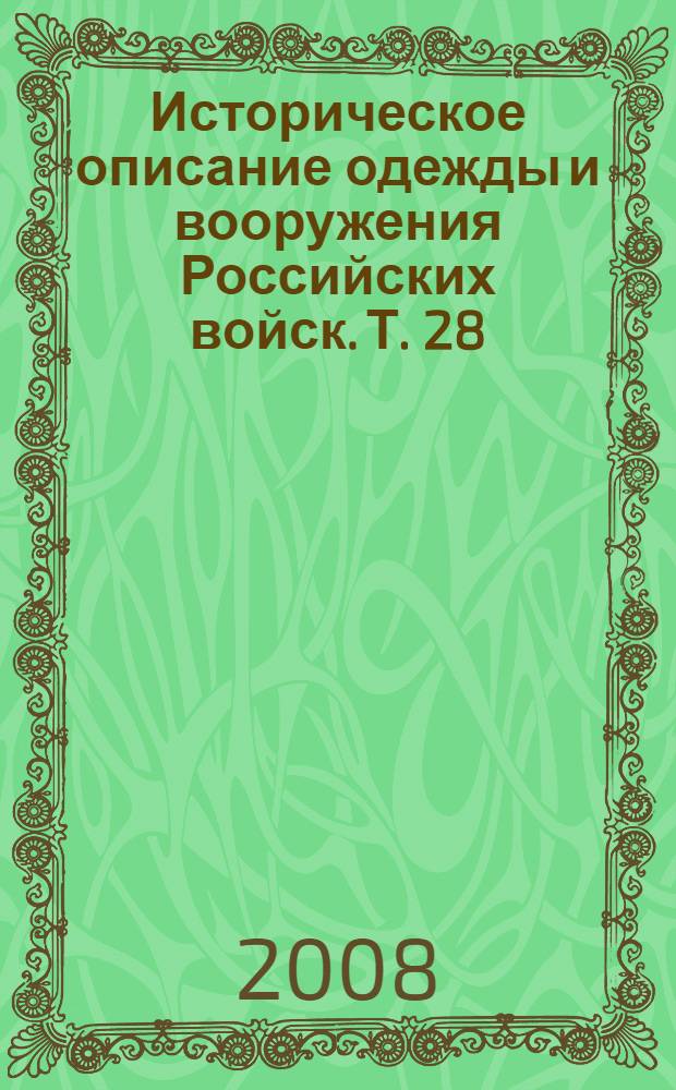 Историческое описание одежды и вооружения Российских войск. Т. 28 : Отд. 2