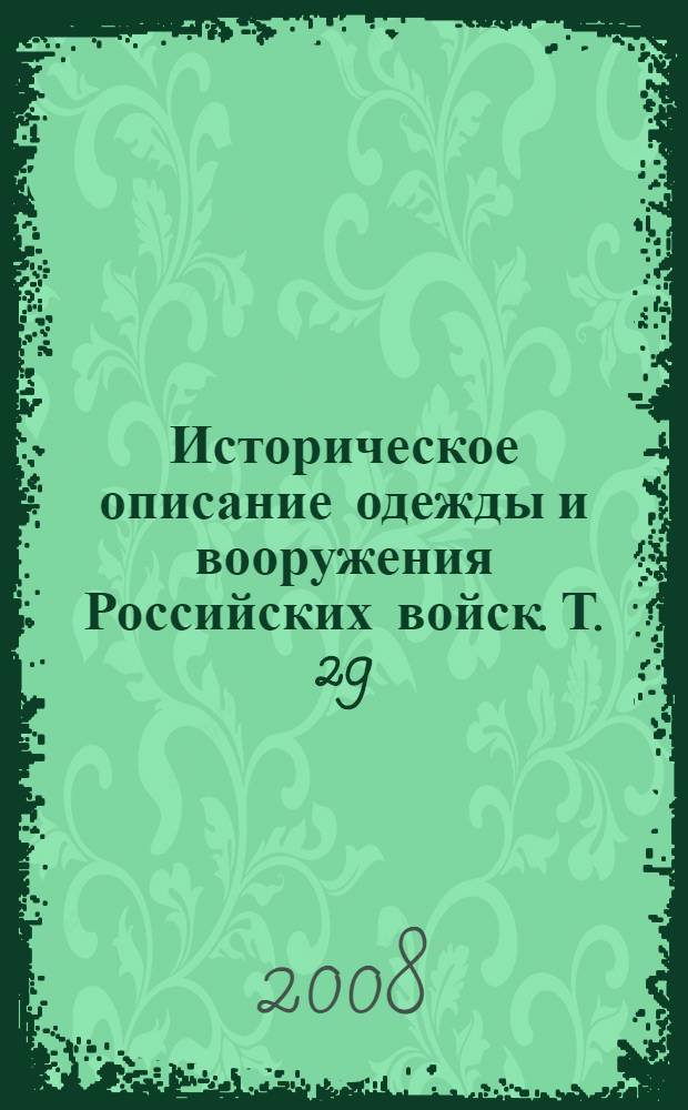 Историческое описание одежды и вооружения Российских войск. Т. 29 : Отд. 1