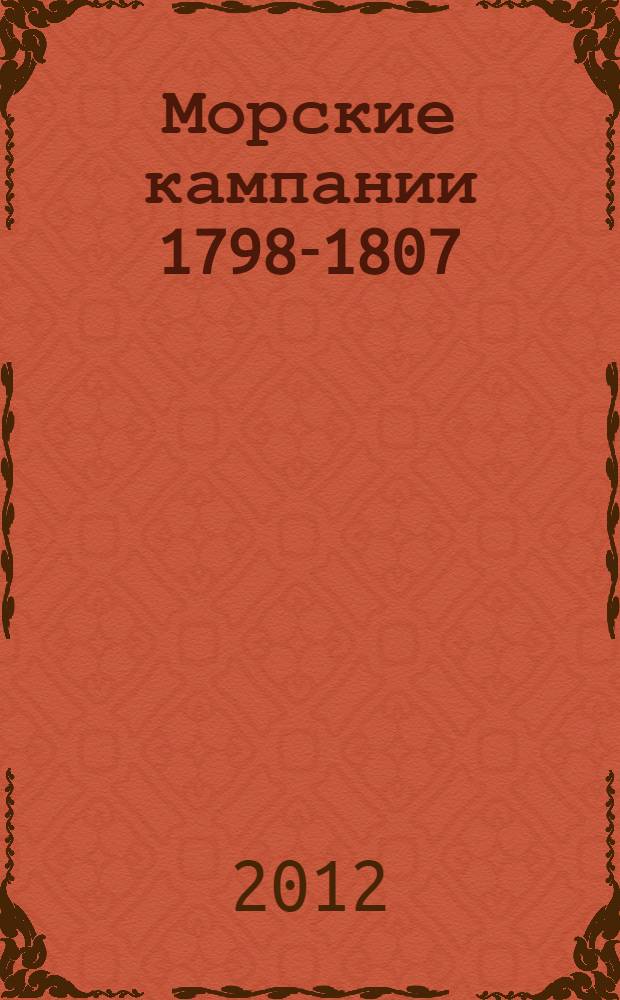 Морские кампании 1798-1807 : Альбом