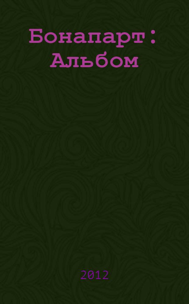 Бонапарт : Альбом