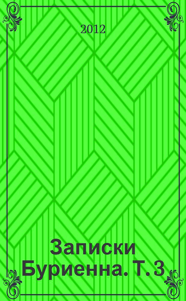 Записки Буриенна. Т. 3 : Ч. 6