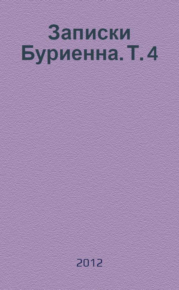 Записки Буриенна. Т. 4 : Ч. 7