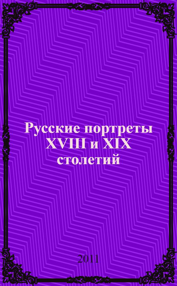 Русские портреты XVIII и XIX столетий : Т. I-V, указатели : в 11 кн