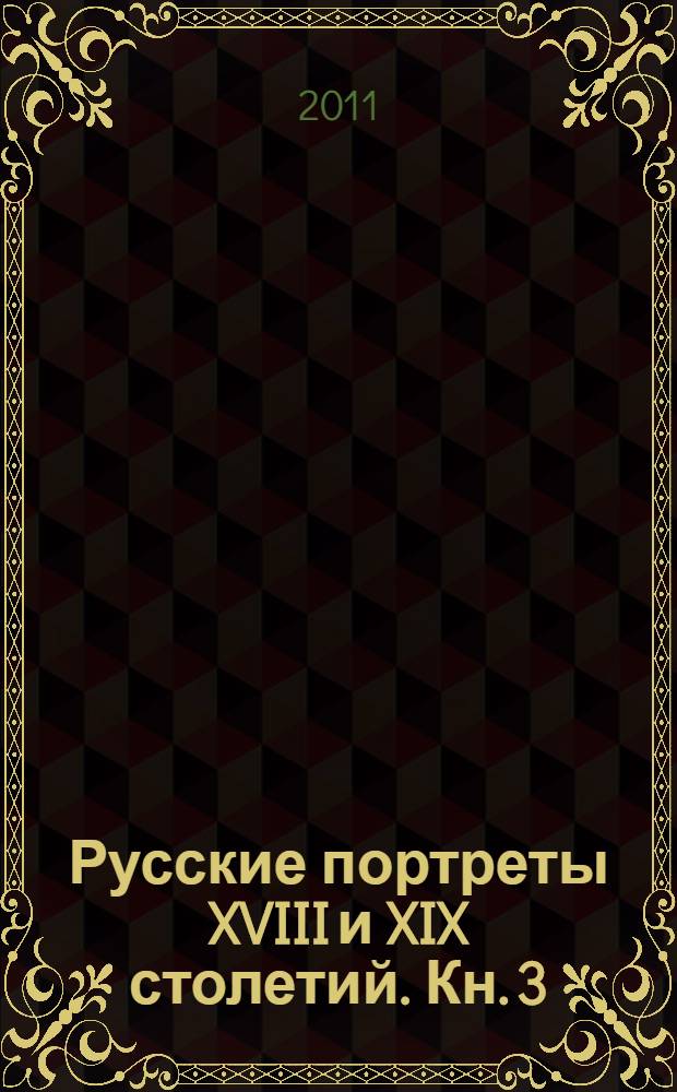 Русские портреты XVIII и XIX столетий. Кн. 3 : Т. 2. Вып. 1-2