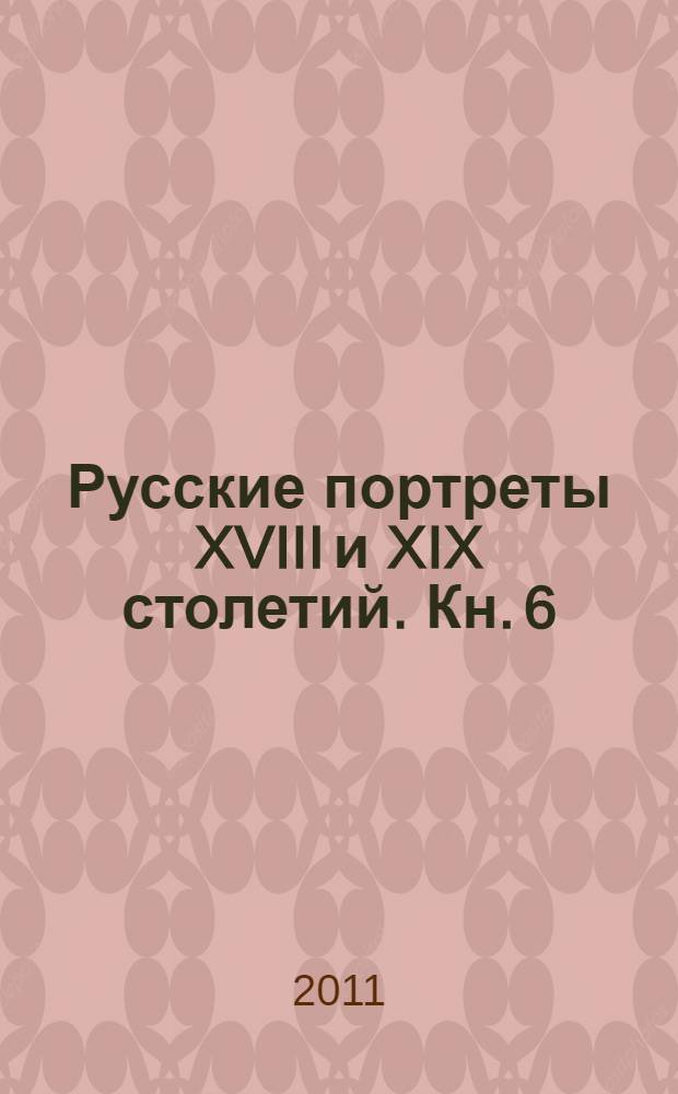 Русские портреты XVIII и XIX столетий. Кн. 6 : Т. 3. Вып. 3-4