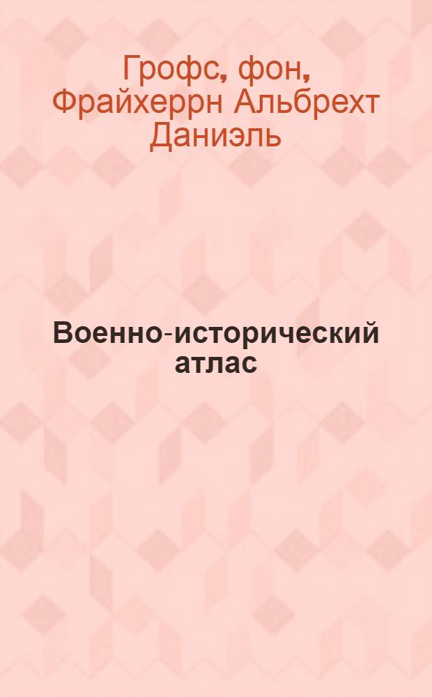 Военно-исторический атлас = Historisch-Militairischer atlas