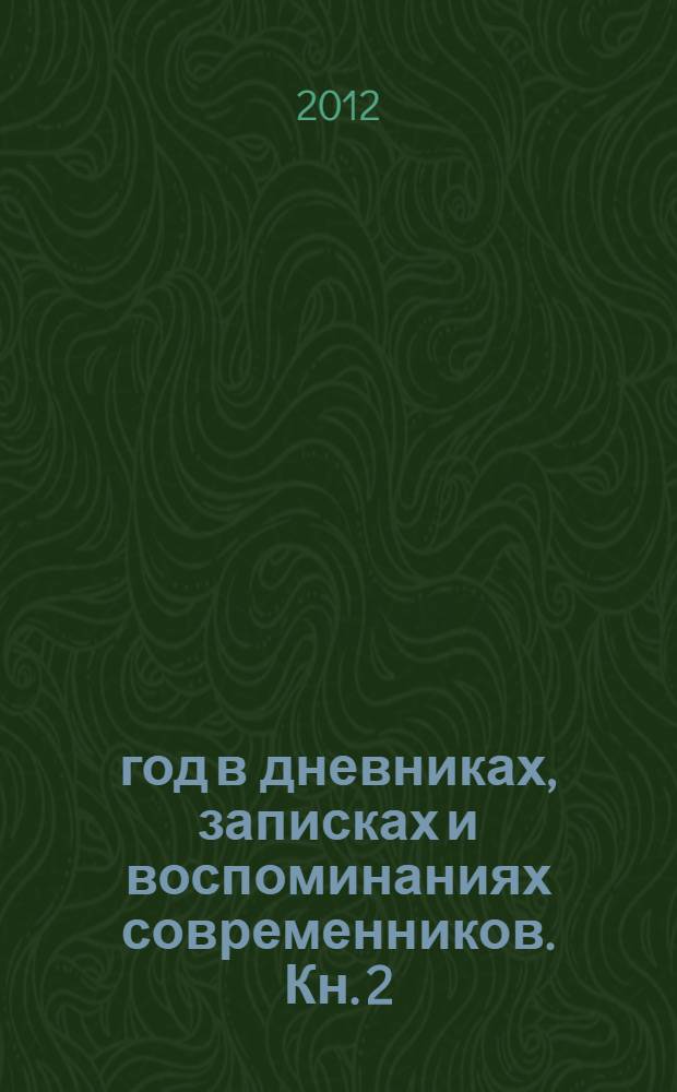 1812 год в дневниках, записках и воспоминаниях современников. Кн. 2 : Вып. 3: Корпус Витгенштейна ; Вып. 4