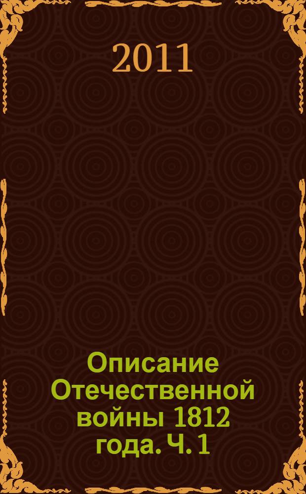 Описание Отечественной войны 1812 года. Ч. 1 : Ч. 1