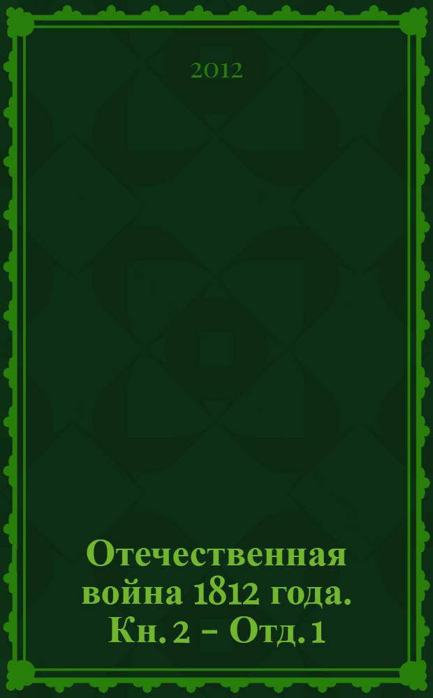 Отечественная война 1812 года. Кн. 2 - Отд. 1 : Переписка русских правительственных лиц и учреждений