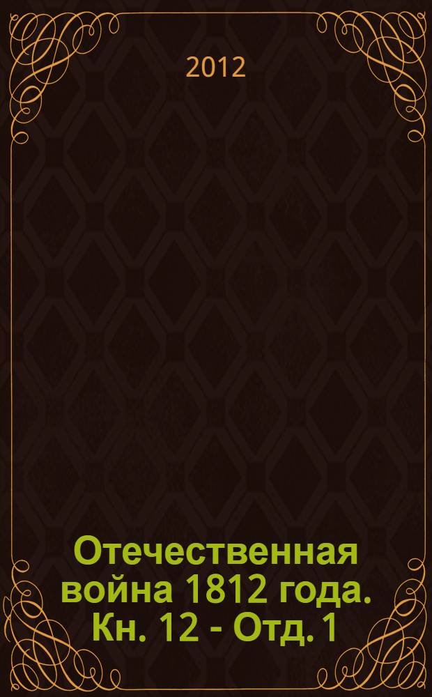 Отечественная война 1812 года. Кн. 12 - Отд. 1 : Переписка русских правительственных лиц и учреждений