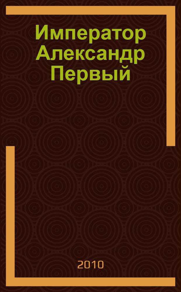 Император Александр Первый : его жизнь и царствование. Т. 3 : Т. 3