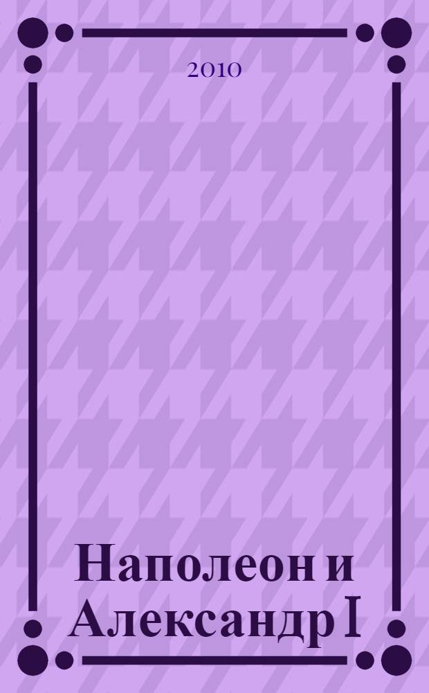 Наполеон и Александр I : Франко-русский союз во время Первой империи. Т. 2 : Второй брак Наполеона ; Упадок Союза
