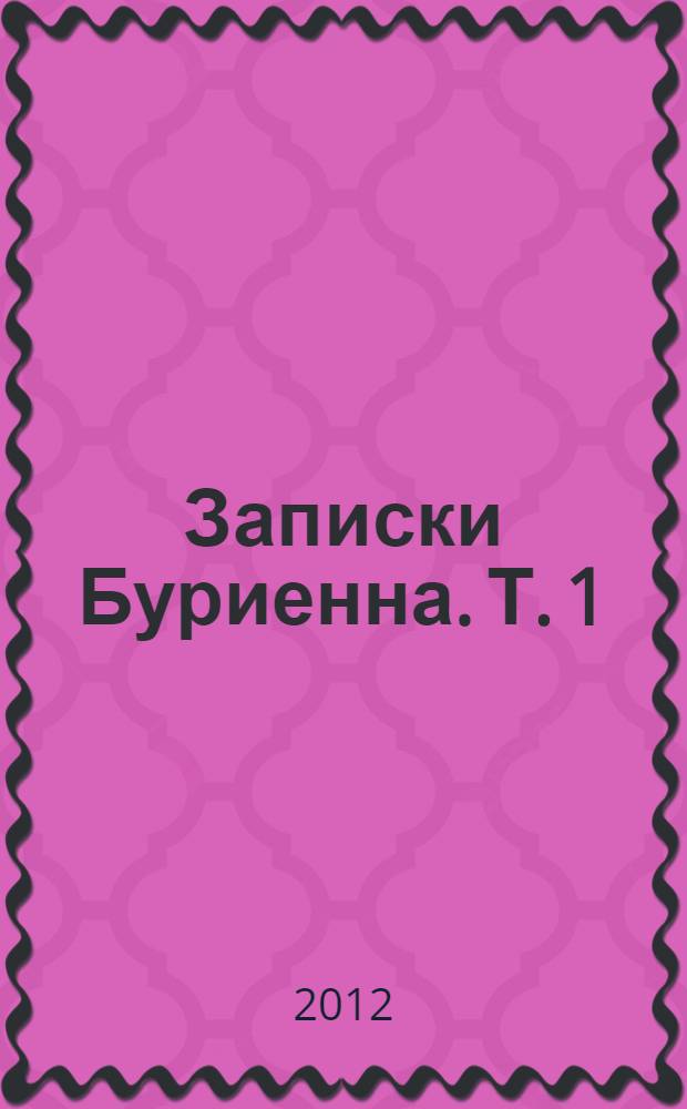 Записки Буриенна. Т. 1 : Ч. 1