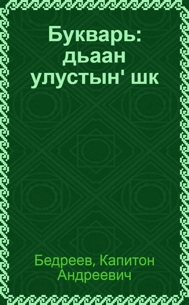 Букварь : дьаан улустын' шк = Букварь
