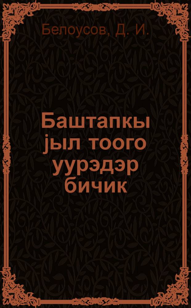Баштапкы jыл тоого уурэдэр бичик = Задачник для первого года обучения