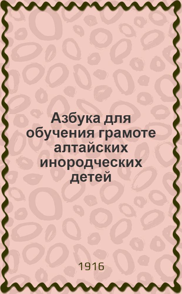 Азбука для обучения грамоте алтайских инородческих детей