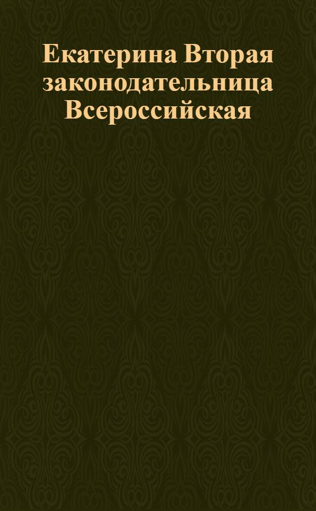 Екатерина Вторая законодательница Всероссийская