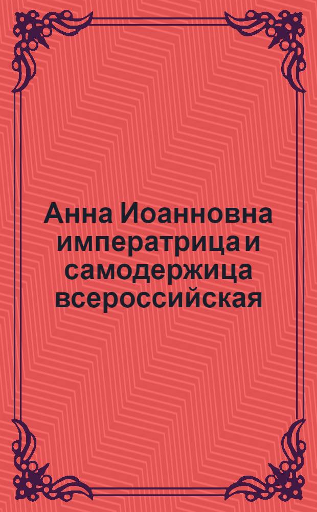 Анна Иоанновна императрица и самодержица всероссийская