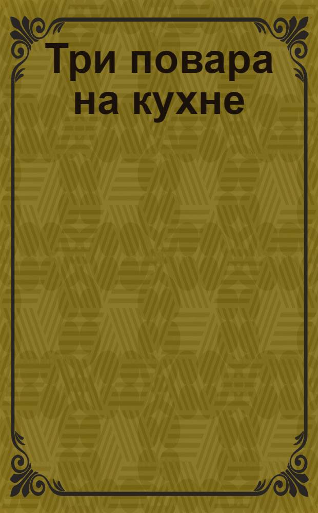[Три повара на кухне] : календарная стенка
