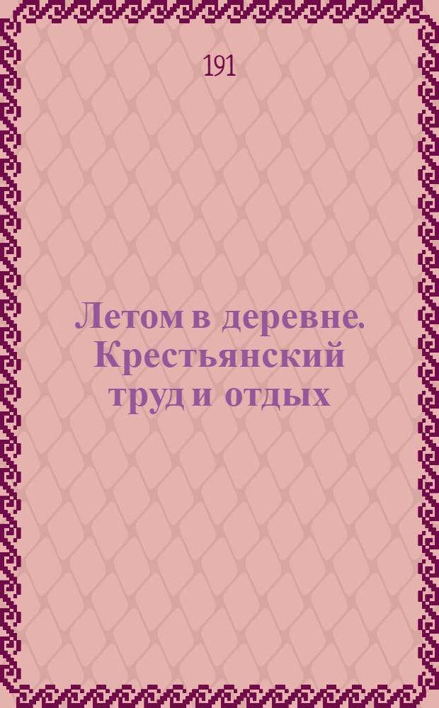 [Летом в деревне. Крестьянский труд и отдых] : календарная стенка