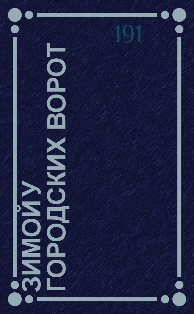 [Зимой у городских ворот] : календарная стенка