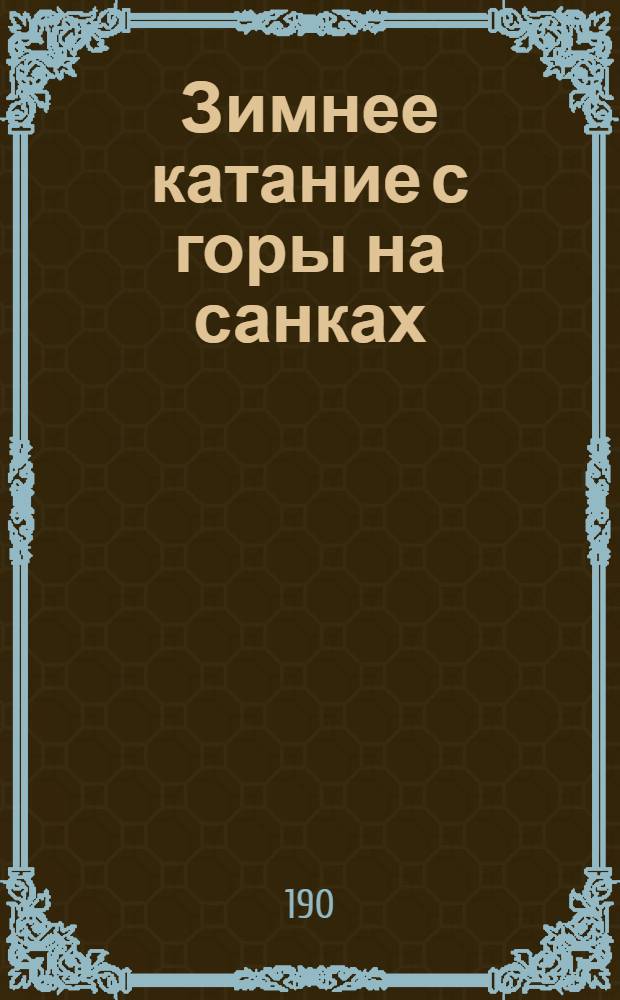 [Зимнее катание с горы на санках] : календарная стенка