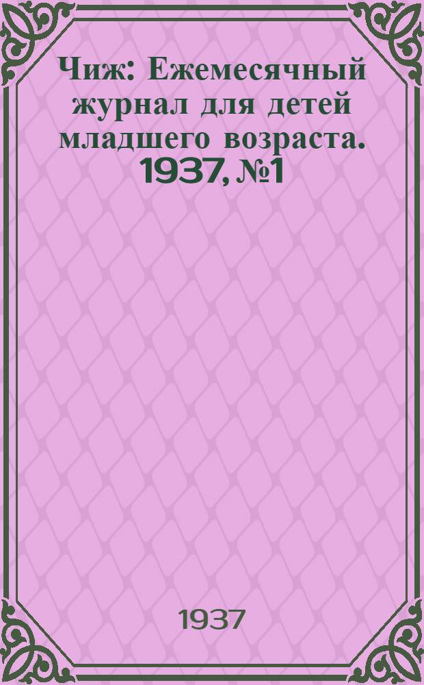 Чиж : Ежемесячный журнал для детей младшего возраста. 1937, № 1 : 1937, № 1