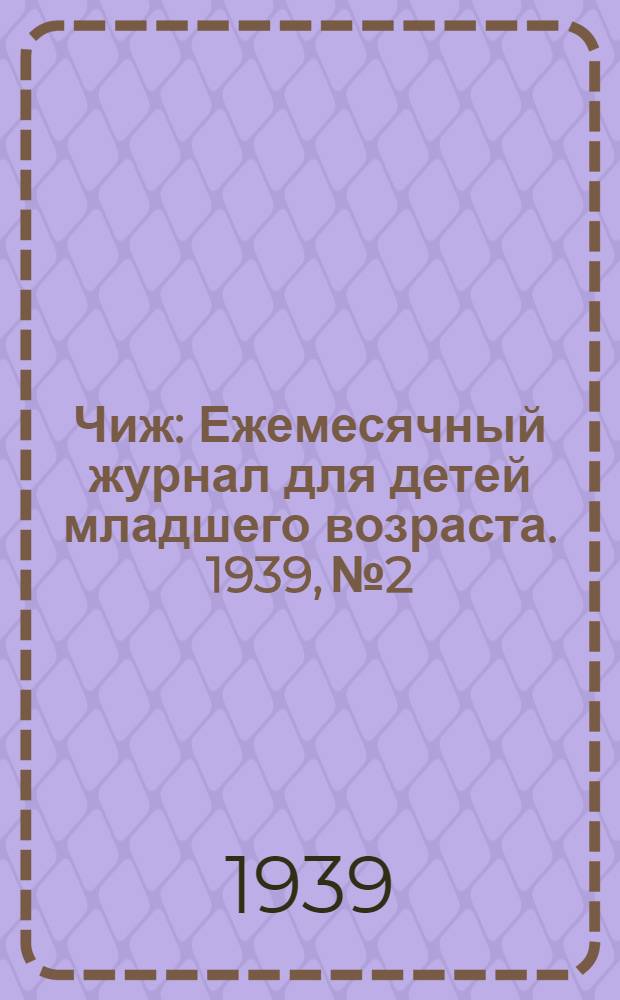 Чиж : Ежемесячный журнал для детей младшего возраста. 1939, № 2 : 1939, № 2