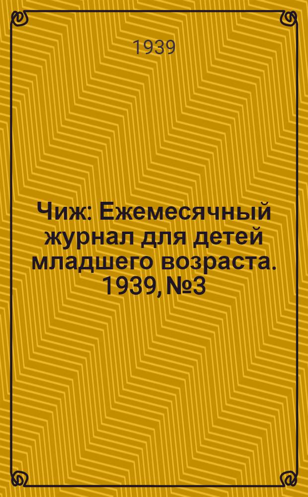 Чиж : Ежемесячный журнал для детей младшего возраста. 1939, № 3 : 1939, № 3