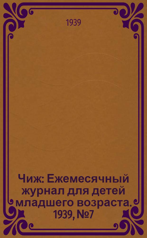 Чиж : Ежемесячный журнал для детей младшего возраста. 1939, № 7/8 : 1939, № 7/8