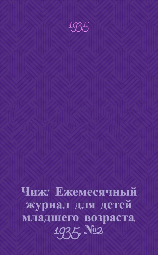 Чиж : Ежемесячный журнал для детей младшего возраста. 1935, № 2 : 1935, № 2