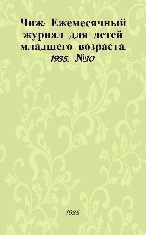 Чиж : Ежемесячный журнал для детей младшего возраста. 1935, № 10 : 1935, № 10