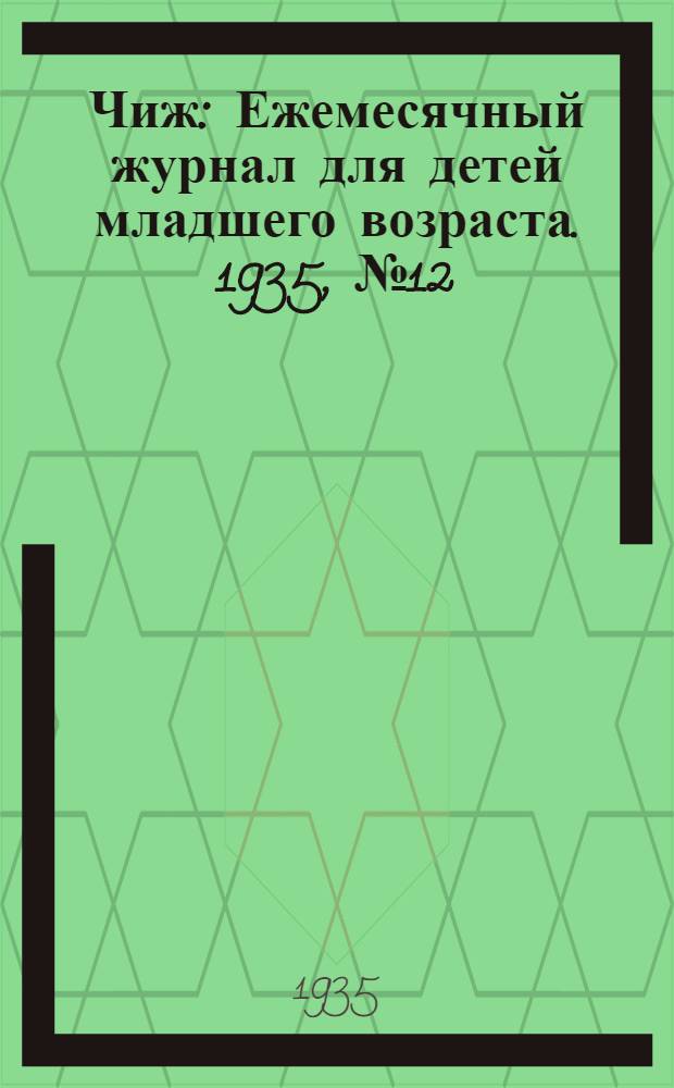 Чиж : Ежемесячный журнал для детей младшего возраста. 1935, № 12 : 1935, № 12