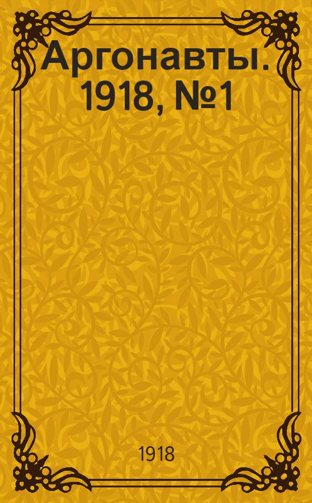 Аргонавты. [1918], № 1 : [1918], № 1