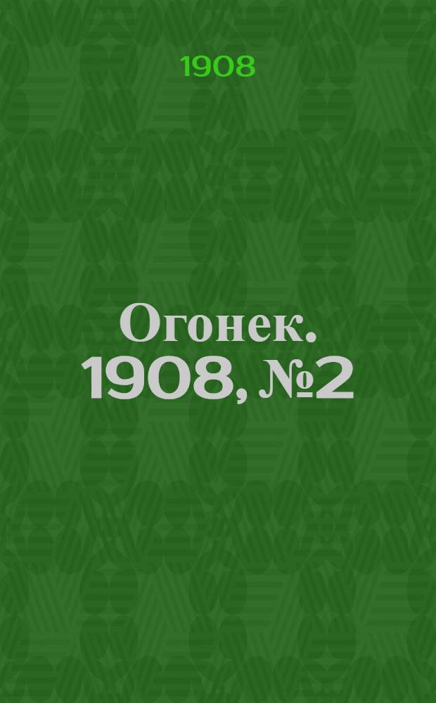 Огонек. 1908, №2