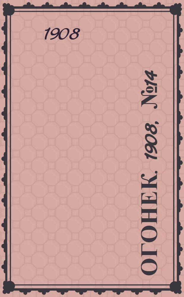 Огонек. 1908, №14