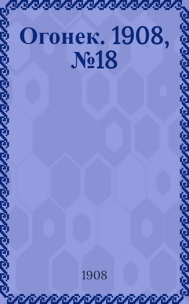 Огонек. 1908, №18
